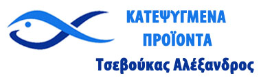 Κατεψυγμένα Προϊόντα | Τσεβούκας Αλέξανδρος